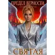 Постер книги Предел верности. История вторая. Святая.