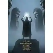 Постер книги Сага о бессмертных духах. Эпизод 8. Война Архатов