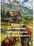 Игорь Афонский - Жизнь и похождения третьего сына графа Стаховского. 2