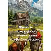Постер книги Жизнь и похождения третьего сына графа Стаховского. 2