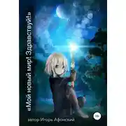 Постер книги Мой новый мир! Здравствуй!