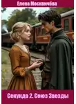 Елена Москвичёва - Секунда 2. Союз Звезды