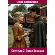 Постер книги Секунда 2. Союз Звезды