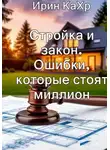 Ирин КаХр - Стройка и закон. Ошибки, которые стоят миллион.