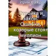 Постер книги Стройка и закон. Ошибки, которые стоят миллион.