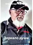 Александр Черевков - Зеркало души