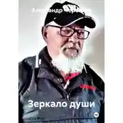 Постер книги Зеркало души