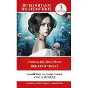 Постер книги Венера в мехах. Уровень 3 / Venus im Pelz