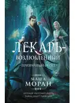 Маша Моран - Лекарь-возлюбленный. Призрачный обряд