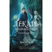 Постер книги Лекарь-возлюбленный. Призрачный обряд