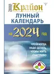 Тамара Шмидт - Крайон. Лунный календарь 2024. Что и когда надо делать, чтобы жить счастливо