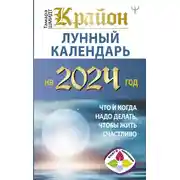 Постер книги Крайон. Лунный календарь 2024. Что и когда надо делать, чтобы жить счастливо