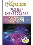 Тамара Шмидт - Крайон. Послания для каждого знака Зодиака на 2024 год