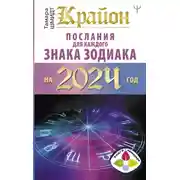 Постер книги Крайон. Послания для каждого знака Зодиака на 2024 год