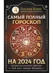 Татьяна Борщ - Самый полный гороскоп на 2024 год. Астрологический прогноз для всех знаков Зодиака