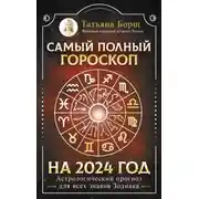 Постер книги Самый полный гороскоп на 2024 год. Астрологический прогноз для всех знаков Зодиака