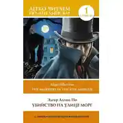 Постер книги Убийство на улице Морг. Уровень 1 / The Murders in the Rue Morgue