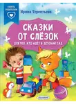 Ирина Терентьева - Сказки от слёзок. Для тех, кто идёт в детский сад