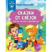 Постер книги Сказки от слёзок. Для тех, кто идёт в детский сад