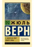 Жюль Верн - С Земли на Луну. Вокруг Луны
