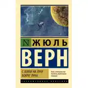 Постер книги С Земли на Луну. Вокруг Луны