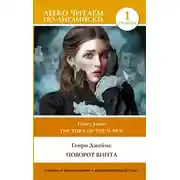 Постер книги Поворот винта. Уровень 1 / The Turn of the Screw