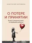 Анастасия Боровина - О потере и принятии. Божье утешение маме, потерявшей ребенка