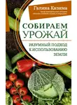 Галина Кизима - Собираем урожай. Разумный подход к использованию земли