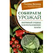 Постер книги Собираем урожай. Разумный подход к использованию земли