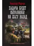 Николай Марчук - Zадача будет выполнена! Ни шагу назад