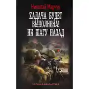 Постер книги Zадача будет выполнена! Ни шагу назад