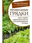 Галина Кизима - Правильные грядки. Как создать идеальное место для выращивания урожая