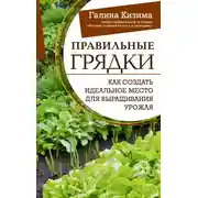 Постер книги Правильные грядки. Как создать идеальное место для выращивания урожая