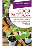 Галина Кизима - Своя рассада. Залог качества и объема будущего урожая