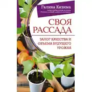 Постер книги Своя рассада. Залог качества и объема будущего урожая