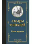 Конфуций - Книги мудрецов
