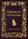 Религиозные тексты - Правила молитвы