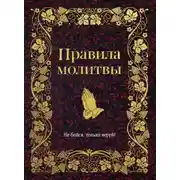 Постер книги Правила молитвы