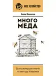 Анри Ковалев - Много меда. Долгоживущие пчелы по методу Ковалева