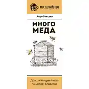 Постер книги Много меда. Долгоживущие пчелы по методу Ковалева