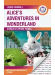 Льюис Кэрролл - Алиса в Стране Чудес / Alice’s Adventures in Wonderland. Метод интегрированного чтения