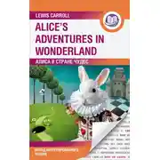 Постер книги Алиса в Стране Чудес / Alice’s Adventures in Wonderland. Метод интегрированного чтения