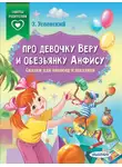 Эдуард Успенский - Про девочку Веру и обезьянку Анфису. Сказки для непосед и шалунов