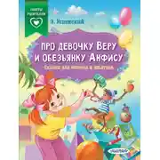 Постер книги Про девочку Веру и обезьянку Анфису. Сказки для непосед и шалунов