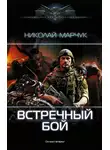 Николай Марчук - Встречный бой