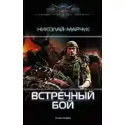 Постер книги Встречный бой