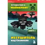 Постер книги Иссушитель над Сколково