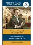 Фрэнсис Скотт Кэй Фицджеральд - Великий Гэтсби / The Great Gatsby. Уровень 5