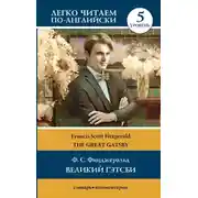 Постер книги Великий Гэтсби / The Great Gatsby. Уровень 5