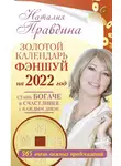 Наталия Правдина - Золотой календарь фэншуй на 2022 год. 365 очень важных предсказаний. Стань богаче и счастливее с каждым днем!